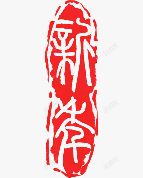新年印章装饰图案png免抠素材_88icon https://88icon.com 中国风 剪纸 印章装饰 新年印章 红色 红色印章 美食印章
