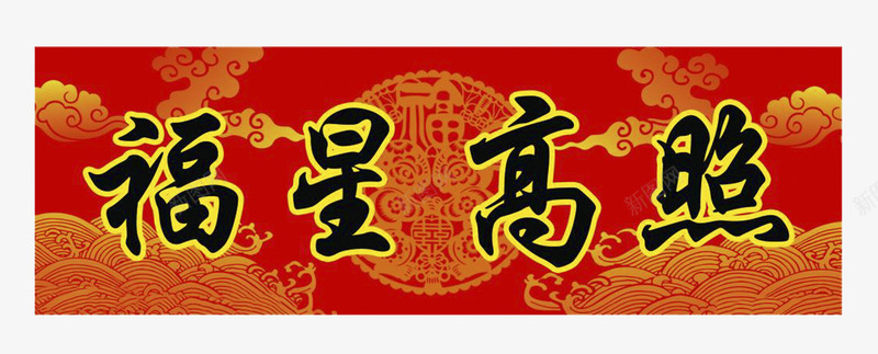 吉祥用语横批png免抠素材_88icon https://88icon.com 传统节日 新年门贴 横批 海报素材