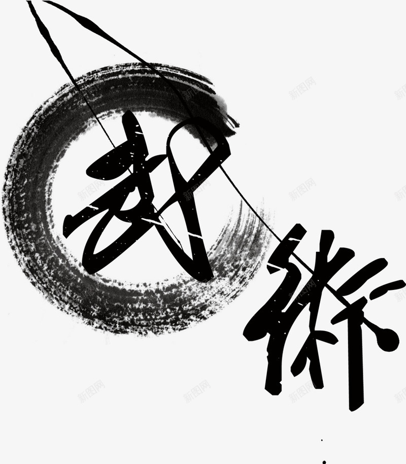 武术艺术字png免抠素材_88icon https://88icon.com 中国风 墨迹 武术艺术字 水墨