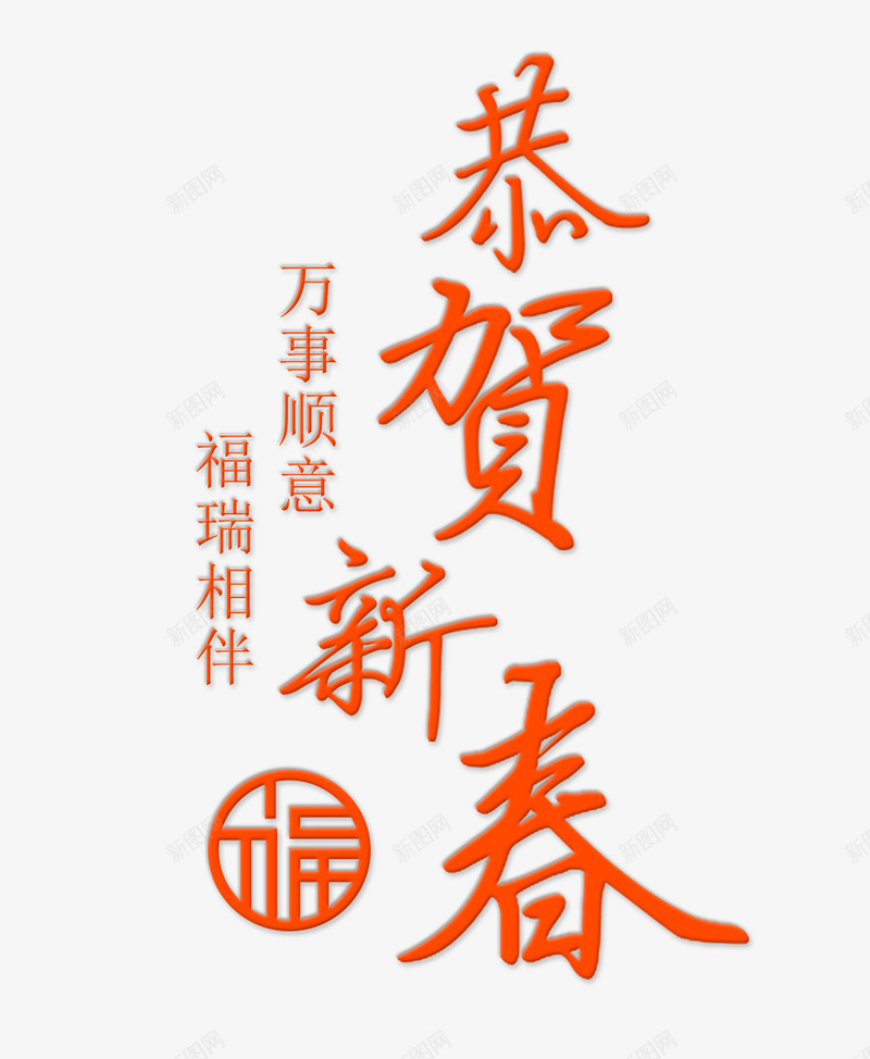 恭贺新春艺术字psd免抠素材_88icon https://88icon.com 万事顺利 恭贺新春艺术字 新年 福瑞相伴 红色字体