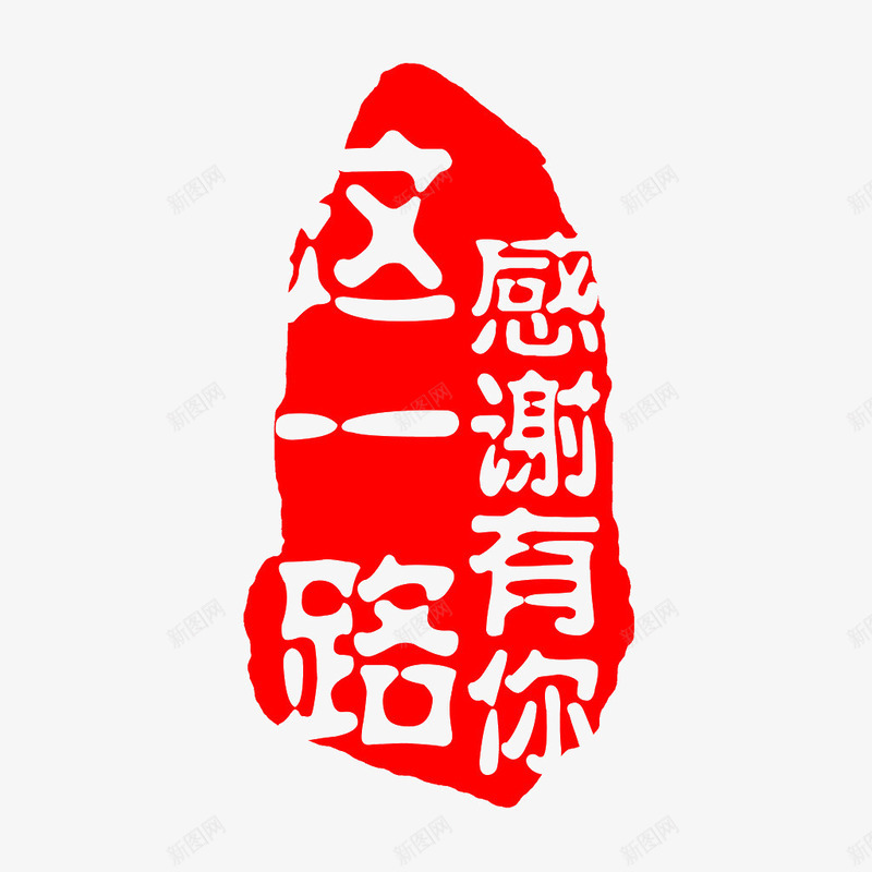 这一路感谢有你png免抠素材_88icon https://88icon.com 中国风 感恩节 红色 艺术字 这一路感谢有你