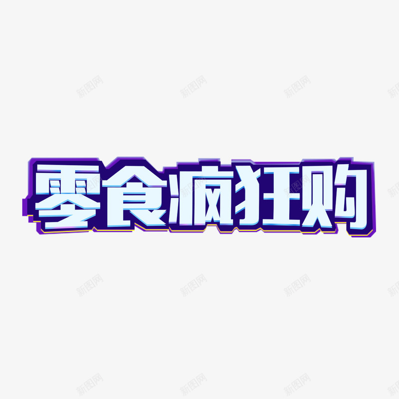 零食疯狂购艺术字png免抠素材_88icon https://88icon.com 创意 手绘 淘宝促销 艺术字