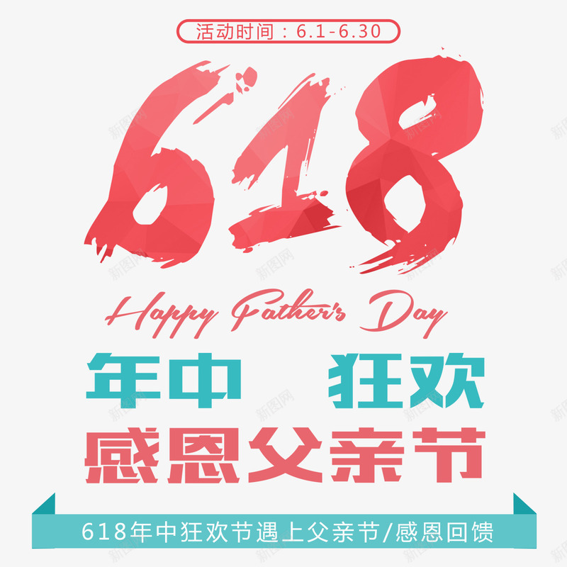 618年中狂欢感恩父亲节png免抠素材_88icon https://88icon.com 618 免扣素材 免费图片 字体设计 年中狂欢 感恩父亲节 立体字 艺术字