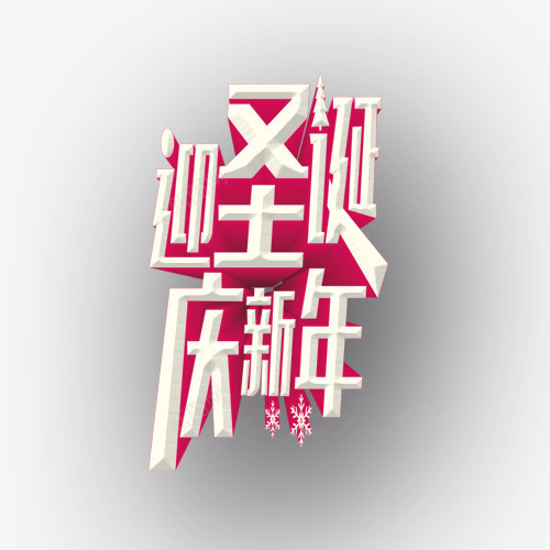 迎圣诞png免抠素材_88icon https://88icon.com 元旦节 圣诞节 艺术字 节日元素