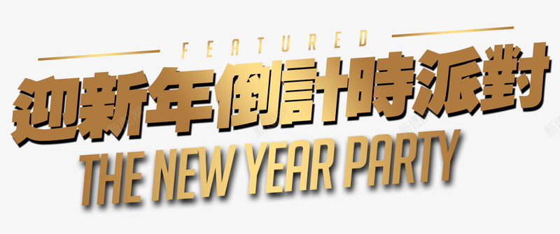 迎新年倒计时派对金属色文字png免抠素材_88icon https://88icon.com 倒计时 派对 艺术字 迎新年 金属色