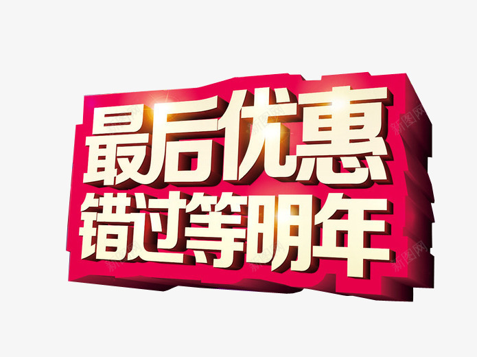 最后优惠png免抠素材_88icon https://88icon.com 优惠 促销优惠 打折 特大优惠