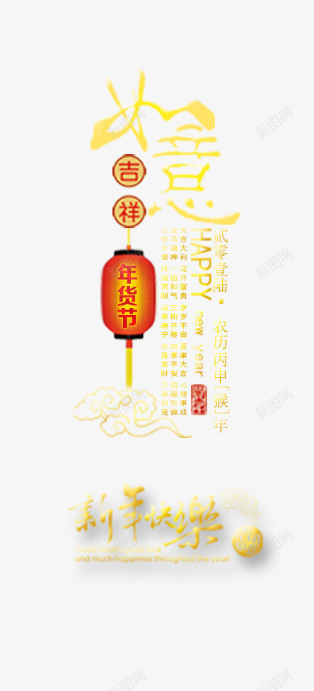 吉祥如意新年快乐png免抠素材_88icon https://88icon.com 吉祥如意 新年快乐