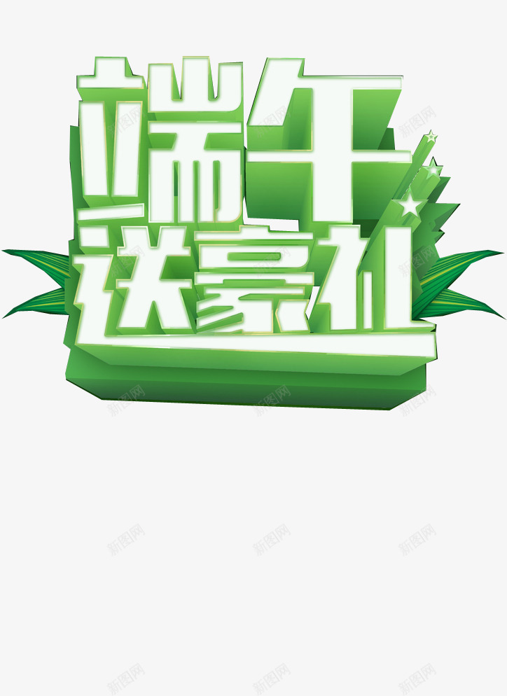 好礼相送png免抠素材_88icon https://88icon.com 百万豪礼 端午节 绿叶 绿色 豪礼 送礼
