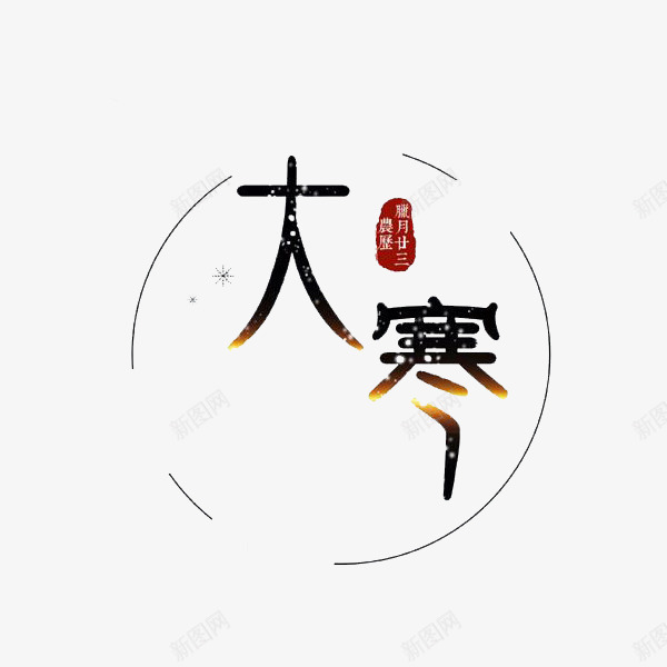 24节气大寒艺术字png免抠素材_88icon https://88icon.com 24节气 创意文字 大寒 大寒字 字体 文字 艺术字 黑色