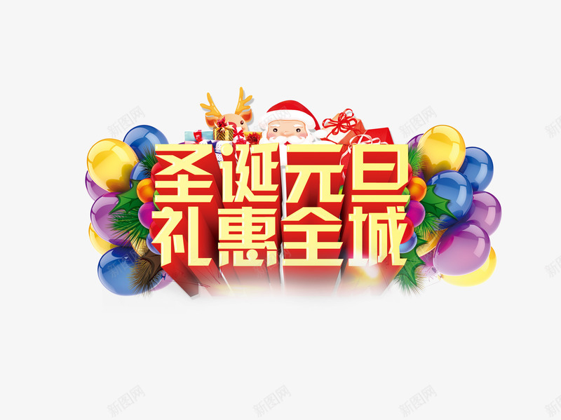 圣诞元旦双节活动促销字体png免抠素材_88icon https://88icon.com PSD 元旦 双节活动促销 圣诞 大图 字体下载