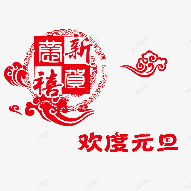 欢度元旦装饰图案png免抠素材_88icon https://88icon.com 元旦透明PNG素材 剪纸 祥云 红色 艺术字免费PNG下载