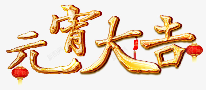 元宵大吉png免抠素材_88icon https://88icon.com 元宵 元宵节 元旦 喜庆 新年 红色背景 艺术字 迎春