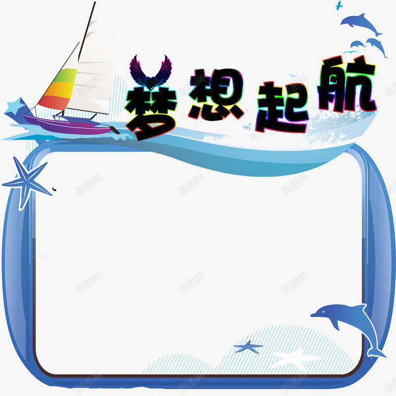 卡通梦想起航png免抠素材_88icon https://88icon.com 公告牌 公示 卡通梦想起航海报 框