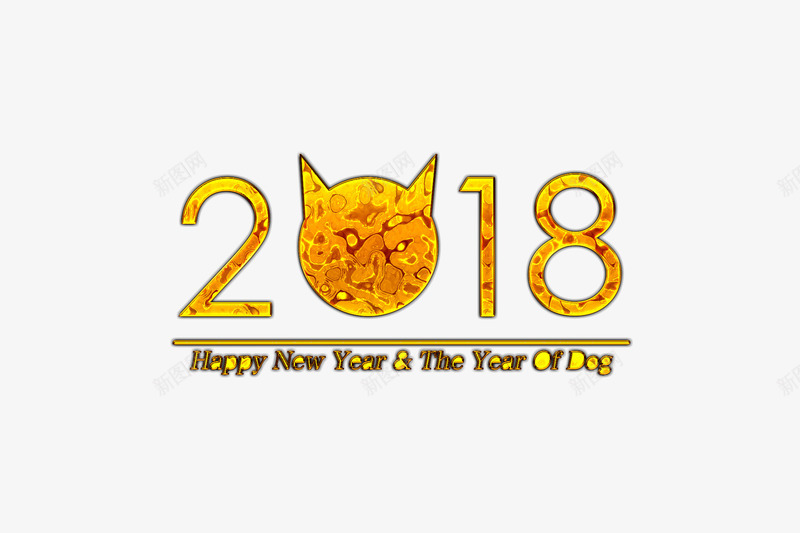 黄色狗年2018创意字体png免抠素材_88icon https://88icon.com 2018字体 元旦快乐 吉祥狗年 年画 戊戌年 新年快乐 狗年 狗年大吉 狗年广告 艺术字