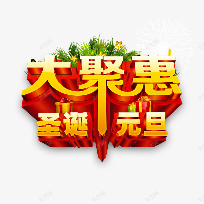 大聚惠圣诞元旦艺术字免费png免抠素材_88icon https://88icon.com 免费图片 大聚惠圣诞元旦 广告设计 艺术字 设计素材