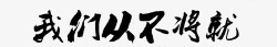 不将就我们从不将就高清图片