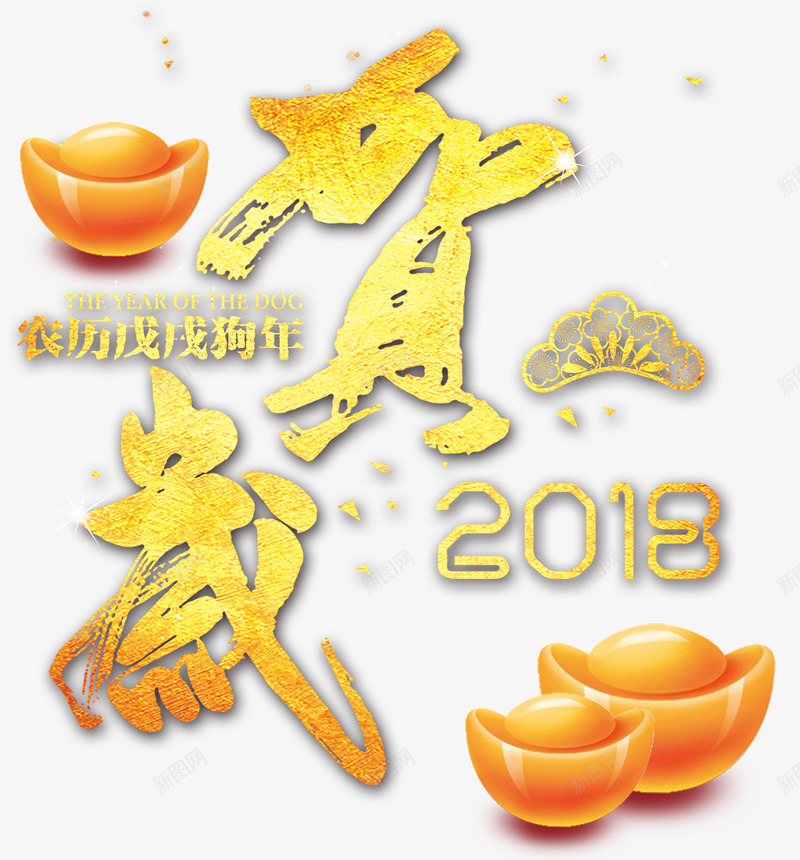 2018狗年贺岁png免抠素材_88icon https://88icon.com 2018 元旦 农历年 戊戌年 新年快乐 春节 狗年 贺岁 金元宝