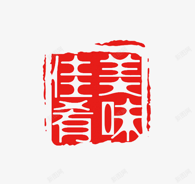 美味佳肴红色印章png免抠素材_88icon https://88icon.com 中国风印章 刻章 印章图片 印章大全 印章素材 图章 图章底图 异形章