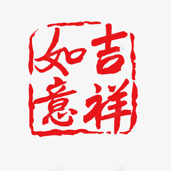 吉祥如意新年艺术字png免抠素材_88icon https://88icon.com 吉祥如意 新年 艺术