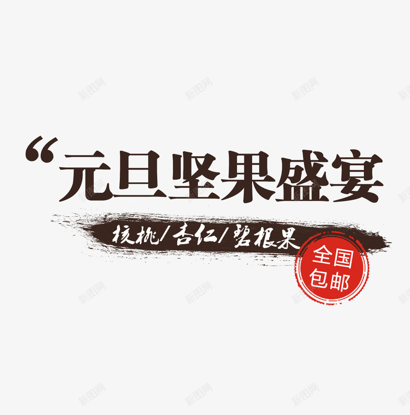 元旦坚果盛宴png免抠素材_88icon https://88icon.com 优惠活动 元旦 包邮 坚果 字体排版