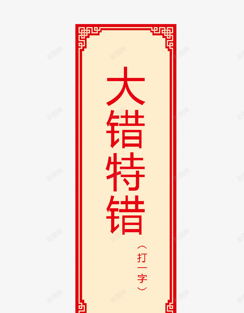 猜字谜卡片png免抠素材_88icon https://88icon.com 字谜 猜字谜