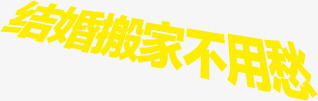 结婚搬家不用愁字体png免抠素材_88icon https://88icon.com 不用 字体 搬家 结婚 设计