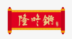 红色卷轴素材