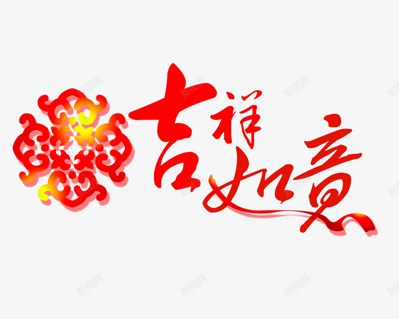 吉祥如意字体png免抠素材_88icon https://88icon.com 吉祥如意 字体设计 红色 艺术字