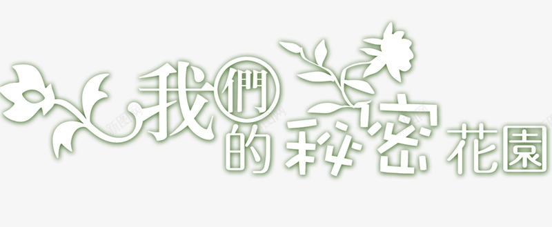 我们的秘密花园png免抠素材_88icon https://88icon.com 个性 婚纱装饰 浪漫 背景装饰