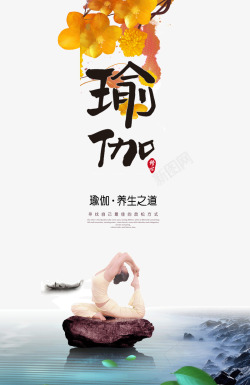 瑜伽海报中国风淡雅瑜伽高清图片