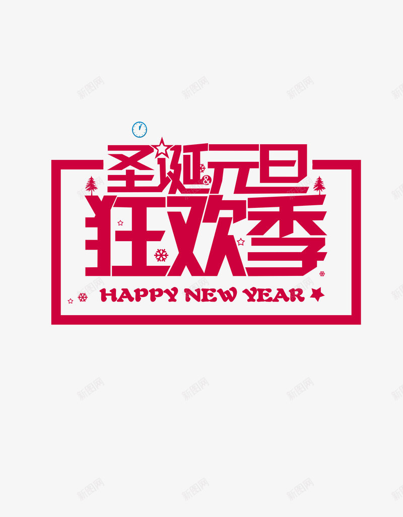 圣诞元旦狂欢季字体png免抠素材_88icon https://88icon.com 元旦 圣诞 字体 狂欢