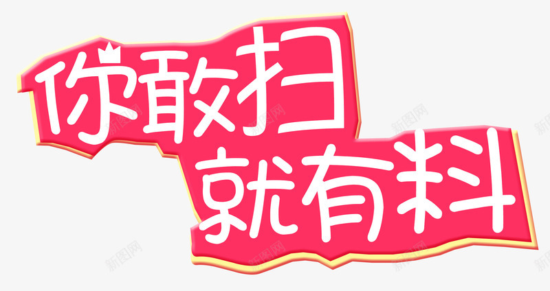 你敢扫就有料psd免抠素材_88icon https://88icon.com 扫码 皇冠 粉色 送礼