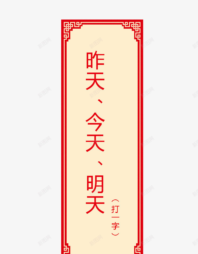 猜字谜卡片png免抠素材_88icon https://88icon.com 字谜 猜字谜