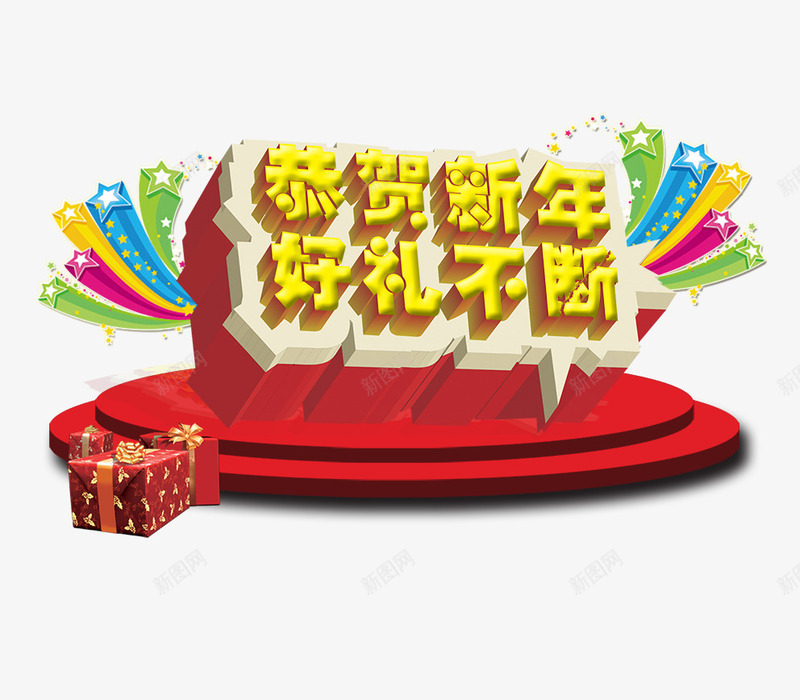 恭贺新年png免抠素材_88icon https://88icon.com 好礼不断 恭贺新年 立体字