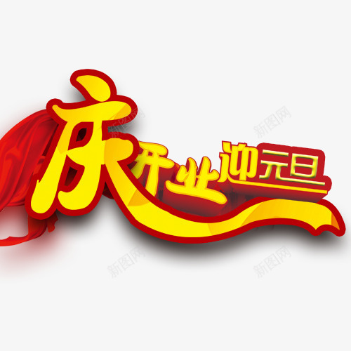 庆开业迎元旦png免抠素材_88icon https://88icon.com 元旦海报 开业宣传 飘带