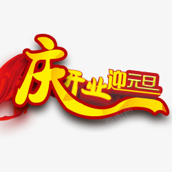 迎元旦庆新年庆开业迎元旦高清图片