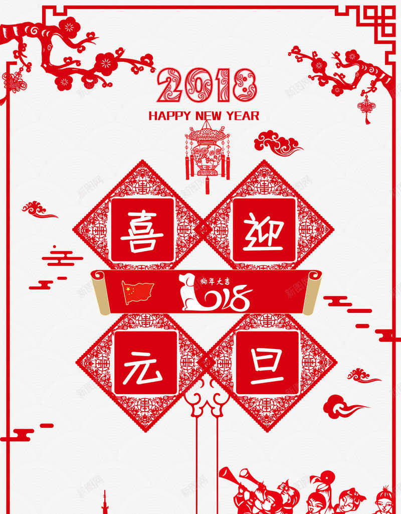 喜迎元旦2018剪纸png免抠素材_88icon https://88icon.com 2018 300像素图 PS图免抠 元旦 剪纸 大图免抠 手绘 高清免抠