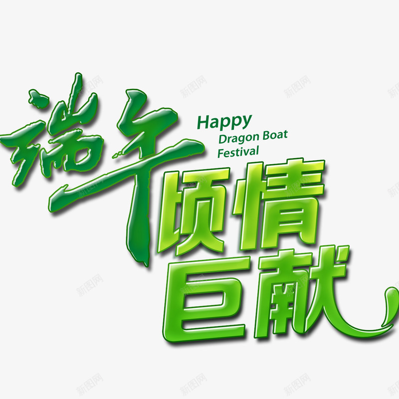 端午节艺术字psd免抠素材_88icon https://88icon.com png 倾情巨献 端午节 艺术字