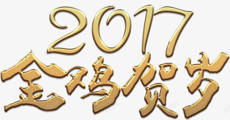 金鸡贺岁2017png免抠素材_88icon https://88icon.com 2017 元旦 免费下载 免费图片 新年 春节 金鸡 金鸡贺岁 鸡年