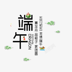 五月节祥云端午节创意字高清图片