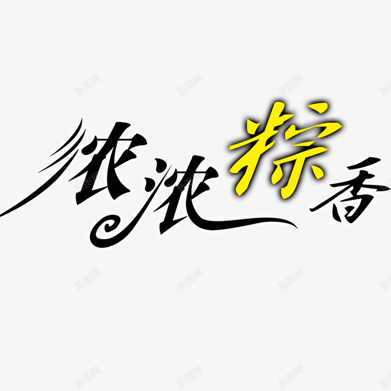 端午节艺术字png免抠素材_88icon https://88icon.com 浓浓粽香 端午节 艺术字 节日 设计