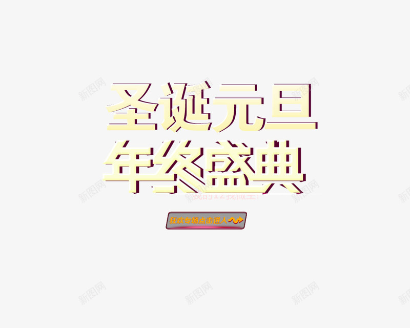 艺术字圣诞元旦年终盛典png免抠素材_88icon https://88icon.com 元旦节素材大全 双12 圣诞素材 活动 淘宝 艺术字