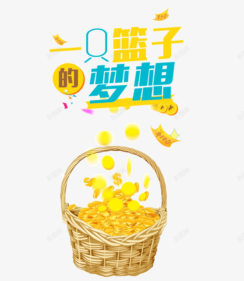 金币梦想png免抠素材_88icon https://88icon.com 一只篮子的梦想 财富 金币 金融 金钱 黄色