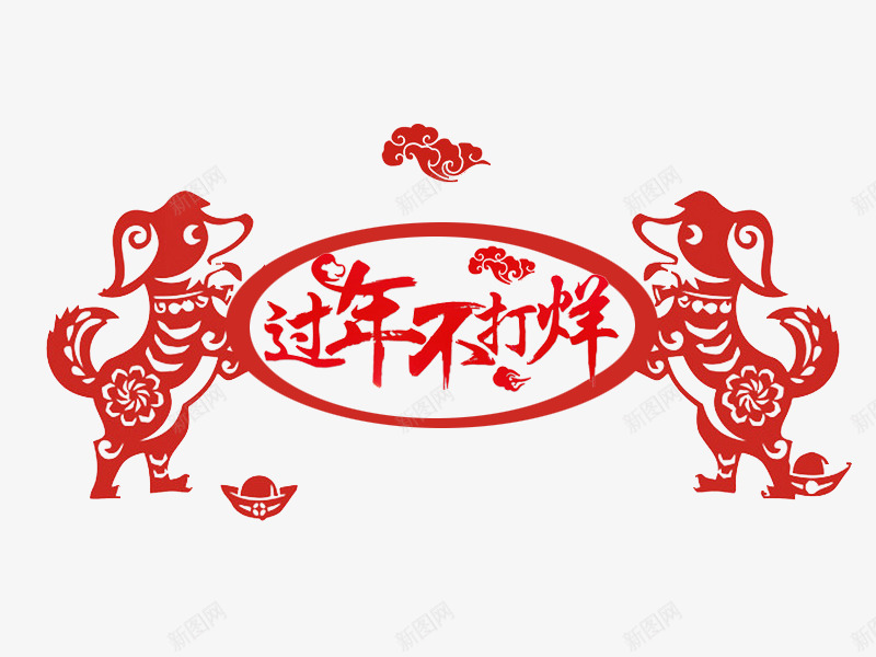 中国风狗年不打烊艺术字png免抠素材_88icon https://88icon.com 剪纸 卡通 小狗 新年 春节不打烊 红色的 艺术字