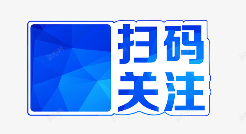 扫码关注png免抠素材_88icon https://88icon.com 关注 扫我 扫码 艺术字 蓝色