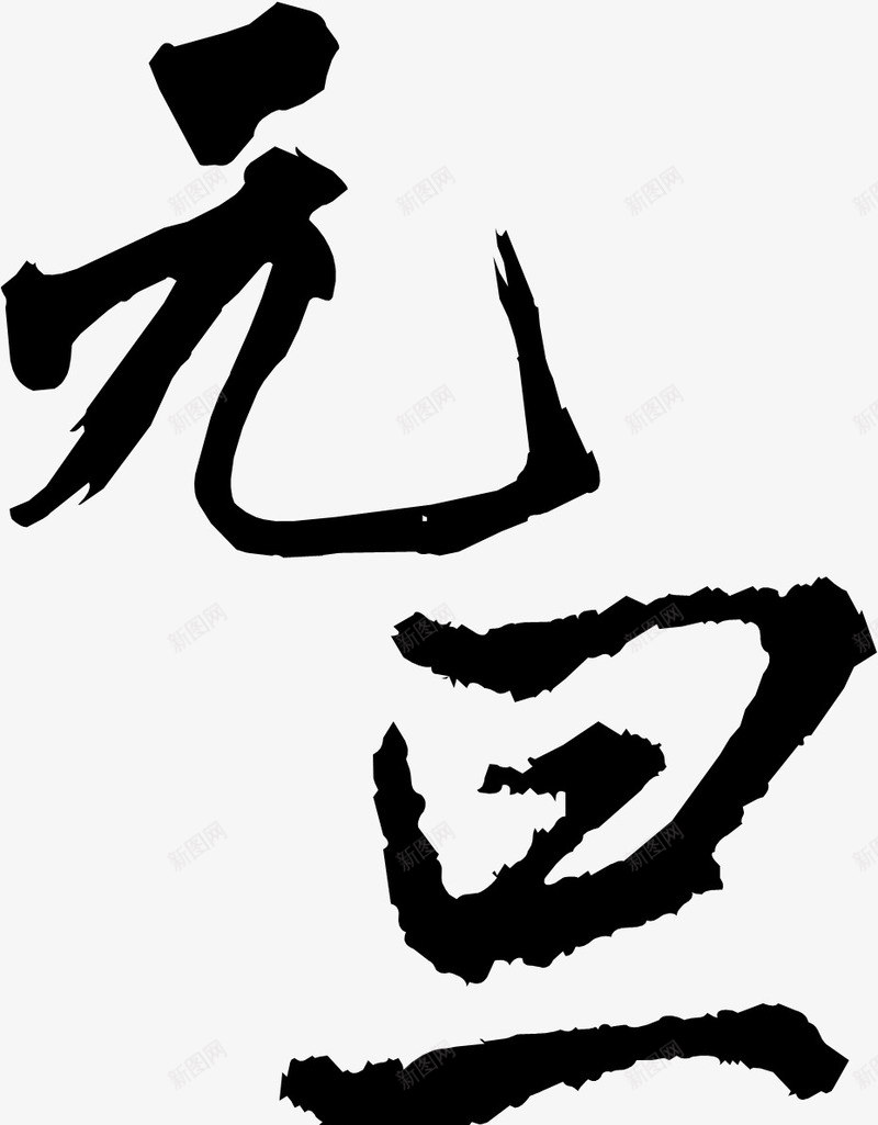 元旦黑色中国风毛笔字png免抠素材_88icon https://88icon.com 元旦 国风 毛笔字 黑色