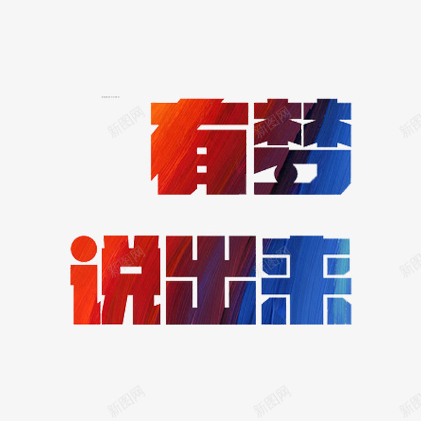 有梦说出来艺术字png免抠素材_88icon https://88icon.com 梦想 水彩 艺术 艺术字