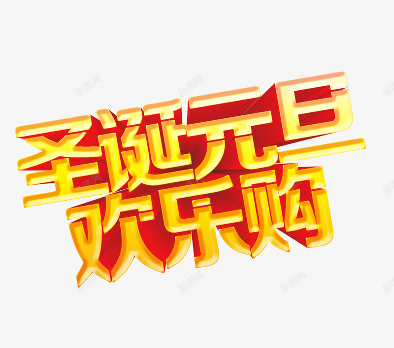 元旦圣诞艺术字psd免抠素材_88icon https://88icon.com 倾斜的文字 免抠艺术字 圣诞艺术字 立体文字 金色文字