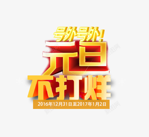 元旦不打烊psd免抠素材_88icon https://88icon.com 元旦不打烊立体字 元旦海报 圣诞海报