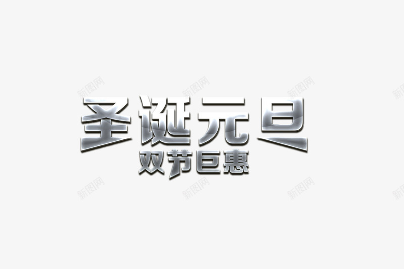 圣诞元旦字体png免抠素材_88icon https://88icon.com 元旦字体 圣诞艺术字 银色艺术字